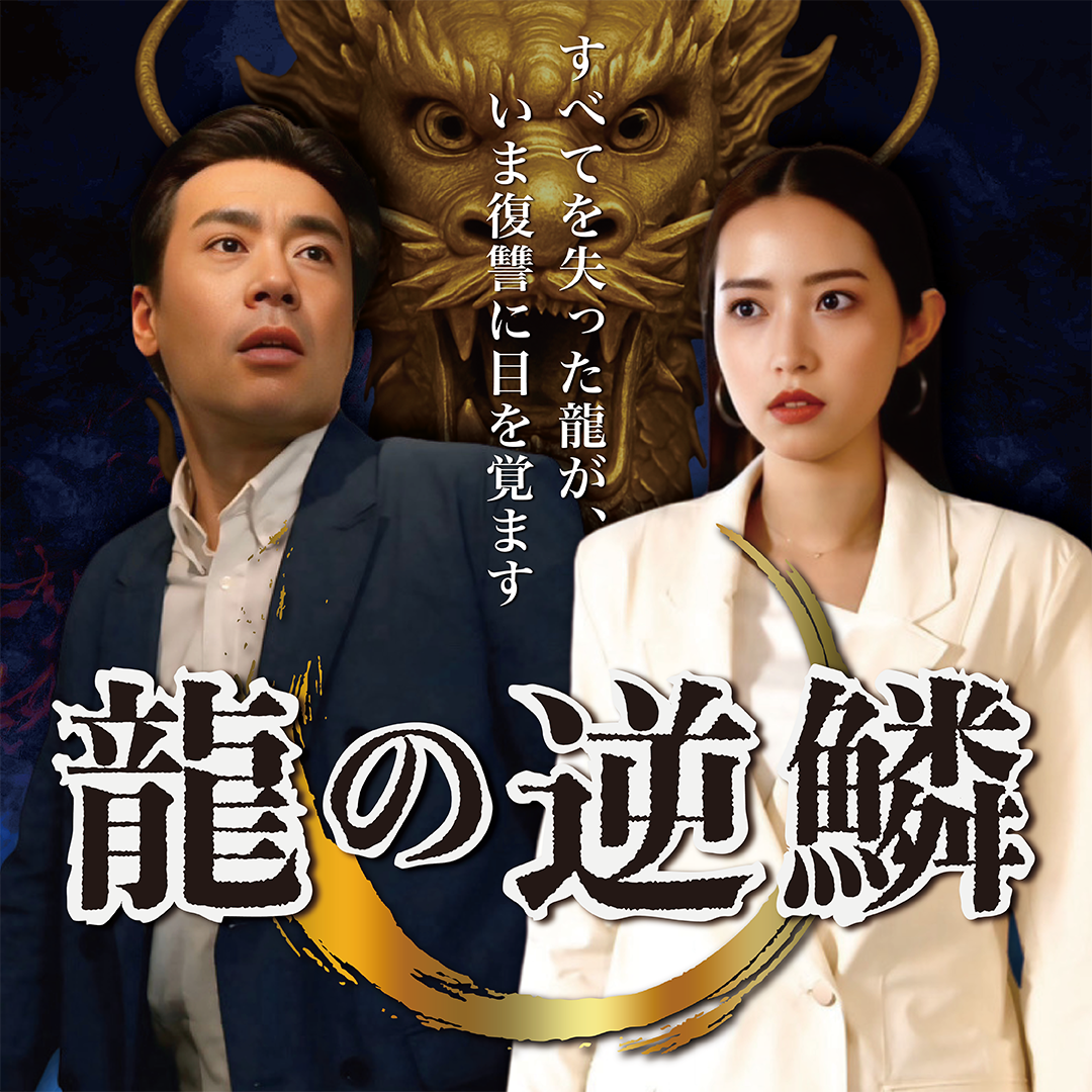 📣出演　FANY:D『竜の逆鱗』